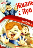  Жизнь с Луи смотреть онлайн мультсериал 1-3 сезон 